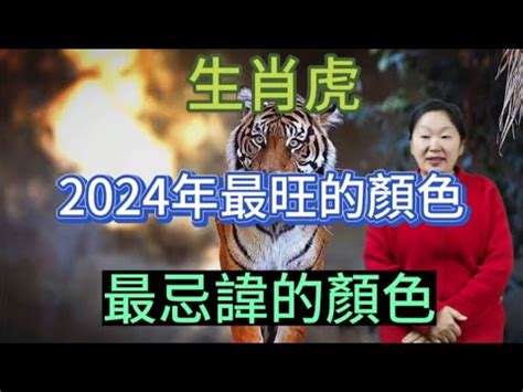 虎年幸運顏色|【屬虎顏色】屬虎人必看！2024年開運指南：揭秘幸。